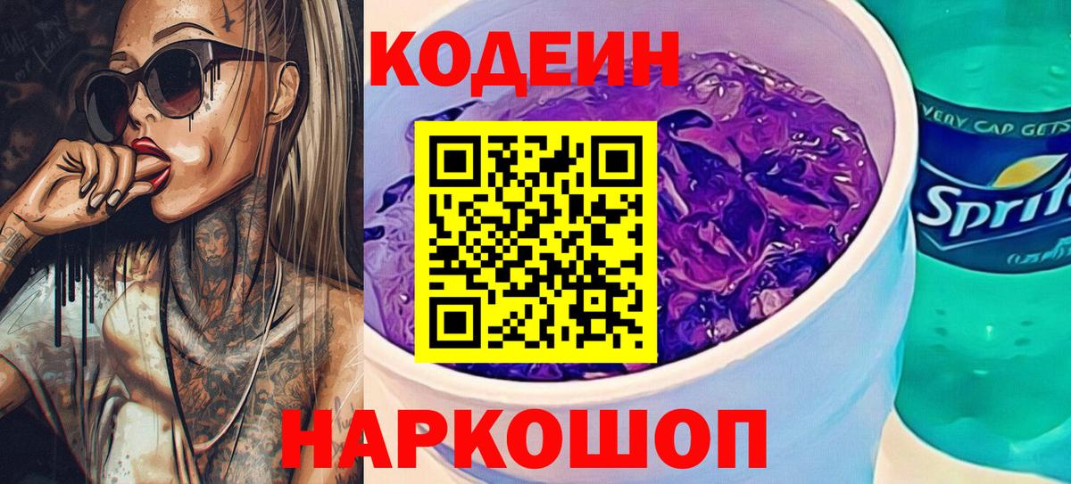 Кодеин Purple Drank  Вход с VPN  Кодеин напиток Lean (лин)  где продают   Арзамас 